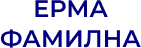 ЕРМА